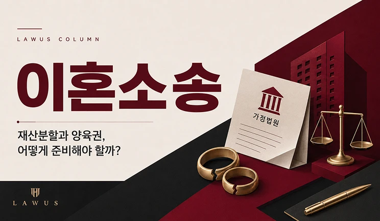 이혼소송, 무엇부터 준비해야 할까?