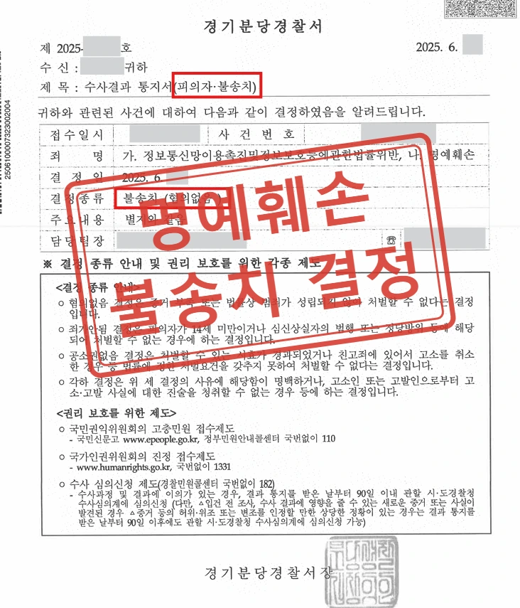 직장내괴롭힘 피해 알렸다가 명예훼손 고소, 30장 고소장에도 혐의없음 불송치