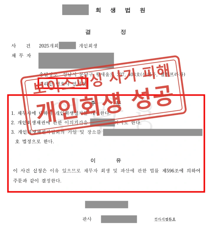 보이스피싱으로 떠안은 6천만 원 신용대출, 피해 사실 소명해 개인회생 개시결정