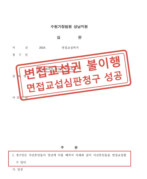 협의이혼 후 6개월 넘게 자녀 못 본 의뢰인, 면접교섭심판청구로 신속한 면접교섭 결정