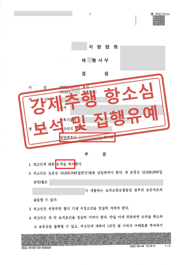 강제추행 1심 징역 10월 법정구속, 한 달 내 보석 석방 후 항소심 집행유예