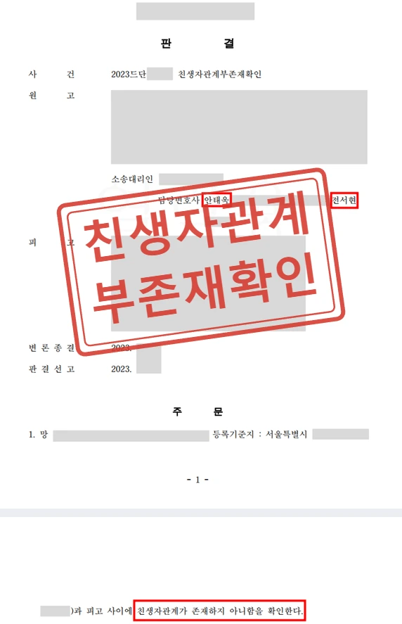 40년 만에 드러난 허위 출생신고, 친생자관계부존재확인으로 유류분반환청구 방어한 사례
