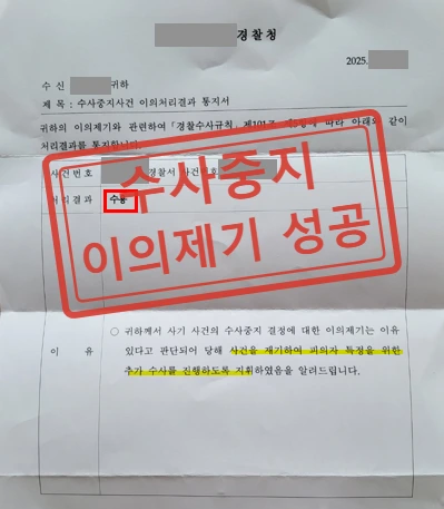 피의자 특정 불가로 수사중지된 수천만 원 주식투자사기, 이의제기로 수사재개·공범 검거 및 피해금 일부 회수
