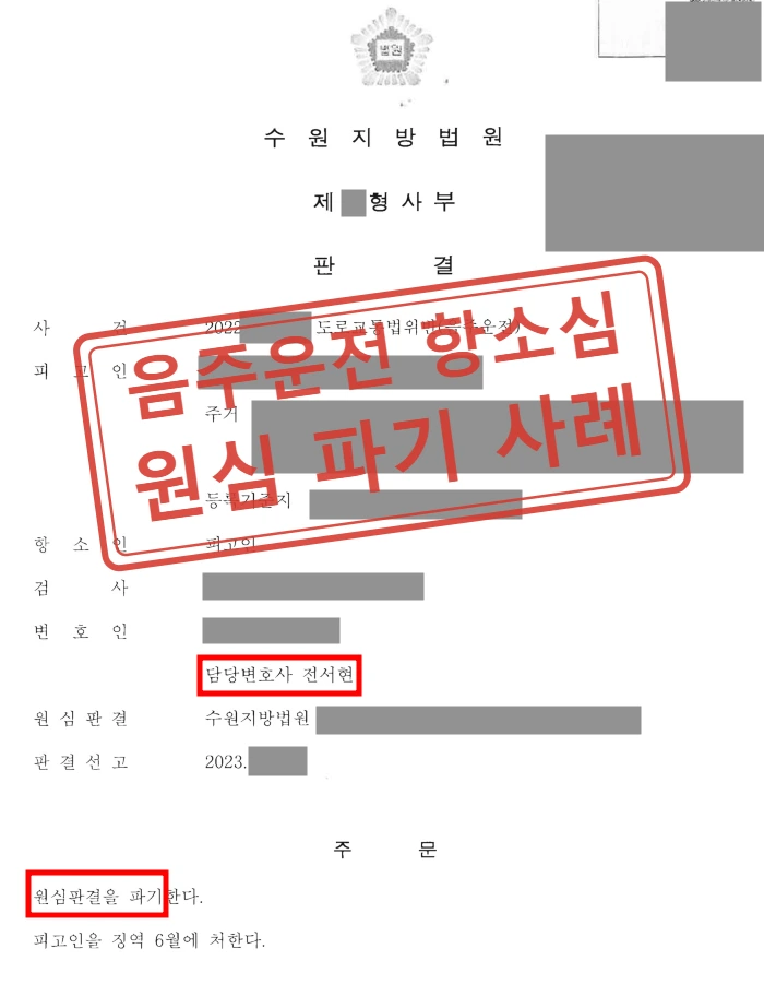 음주운전 5회차로 1심 징역 1년 법정구속, 항소심에서 절반 감형 후 석방