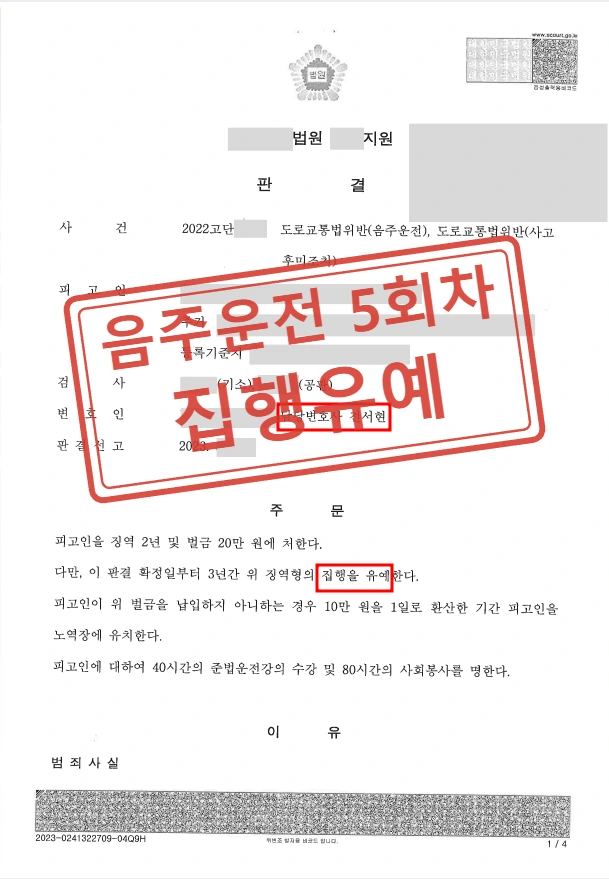 음주운전 4회 집행유예 전력에 5번째 음주·대물사고, 실형 위기에서 다시 집행유예