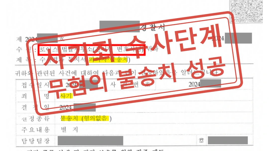 비상장주식 투자 손실로 원금보장 사기 고소, 투자 경위 입증해 혐의없음 불송치