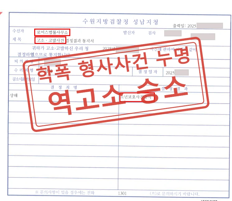 중3 자녀 명예훼손·협박 고소, 불송치 이끌고 상대 학생은 상해죄로 송치