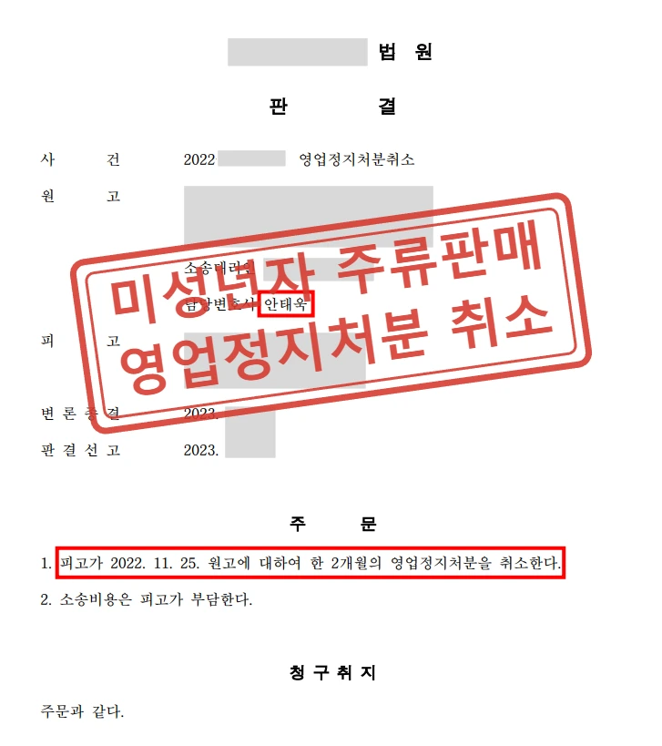 미성년자 주류 판매로 영업정지 2개월, 집행정지부터 본안까지 승소해 처분 취소