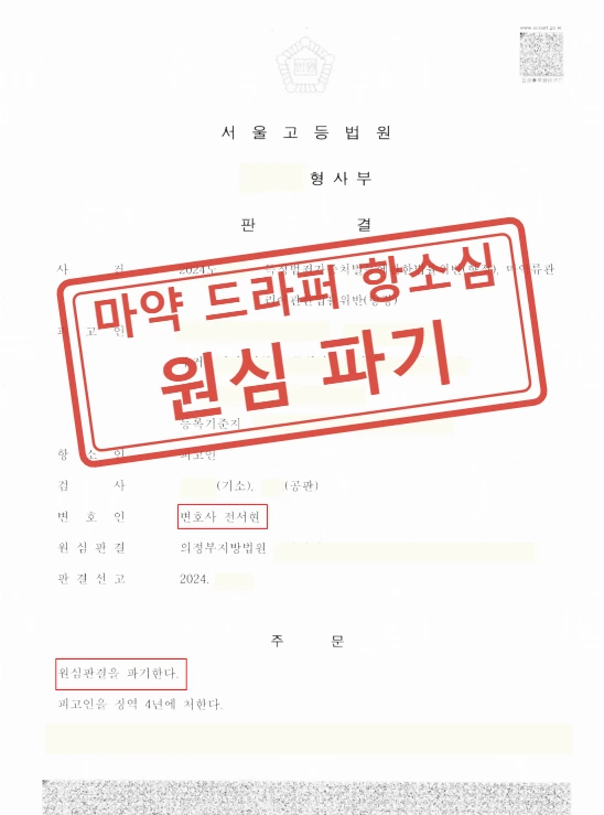 마약류 판매 가담으로 1심 징역 6년, 간부 아닌 단순 가담자임을 밝혀 항소심 2년 감형