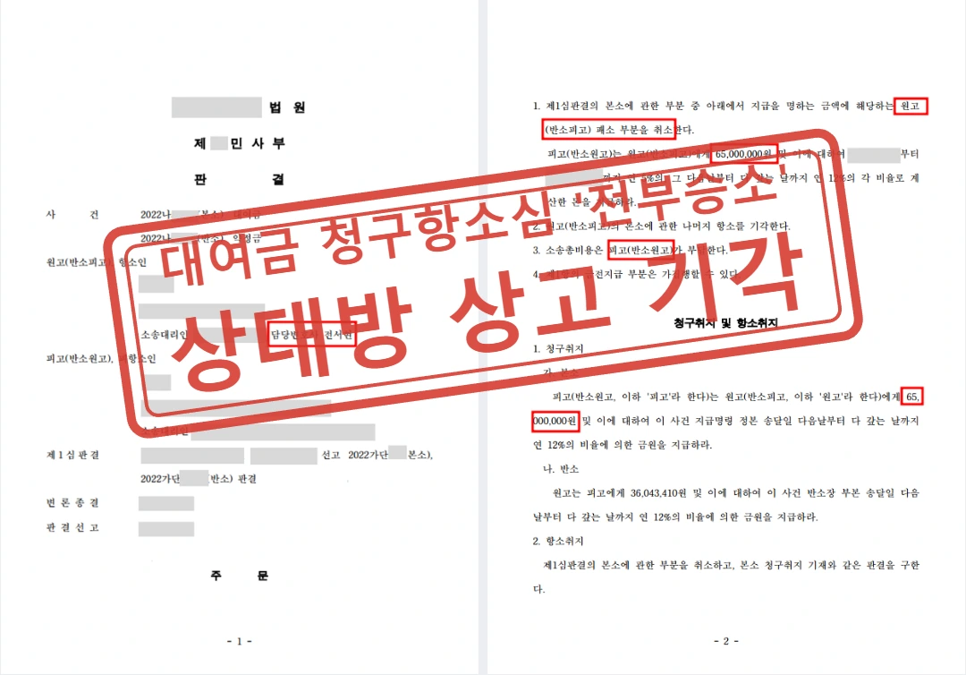 계약서 없는 수천만 원 대여금 1심 전부패소, 항소심에서 뒤집고 대법원 승소 확정