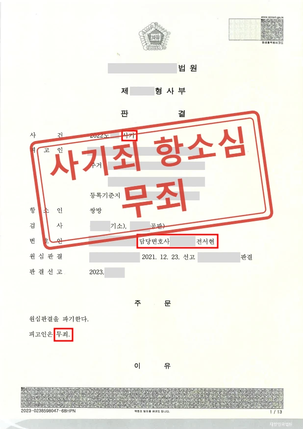 프랜차이즈 계약금 사기로 1심 징역형, 항소심에서 원심 뒤집고 무죄