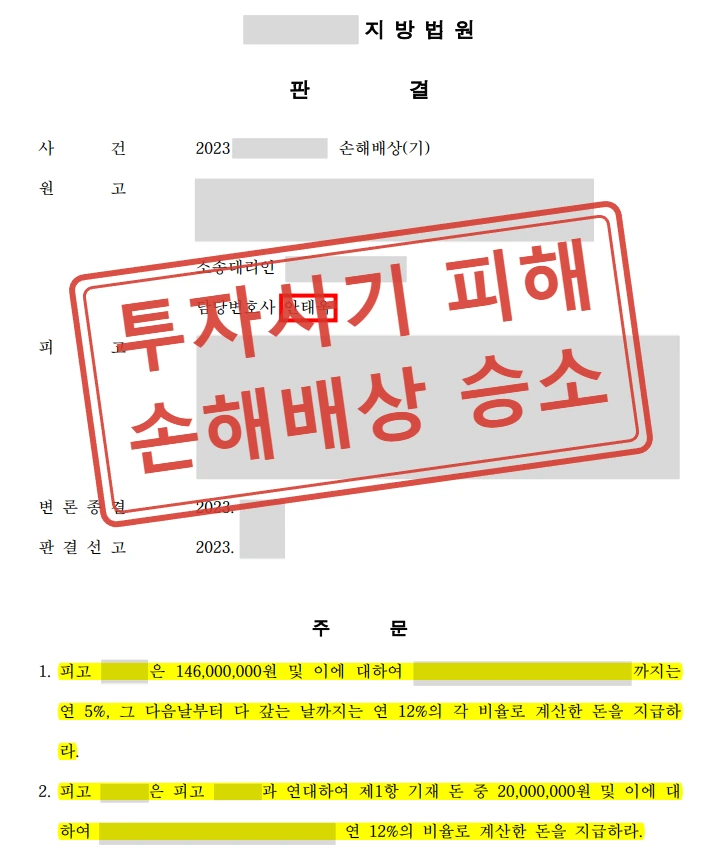 월 40% 수익 미끼 코인 투자사기, 징역 2년 실형 및 손해배상 전부승소